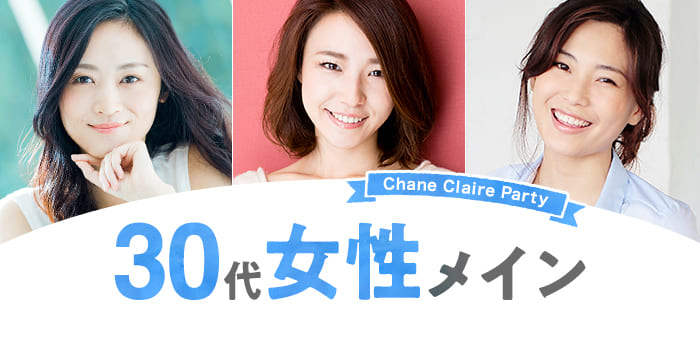 30代パーティーの街コン 婚活パーティー Tv 新聞 メディアで話題 人気no 1の恋人作り シャンクレールco 30代パーティーの街コン 婚活パーティー Tv 新聞 メディアで話題 人気no 1の恋人作り シャンクレールco