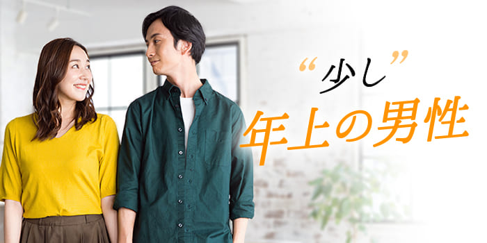 "少し"年上の男性A