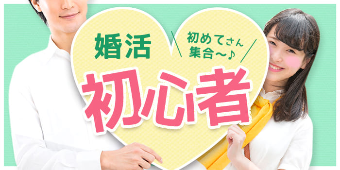 婚活初心者
