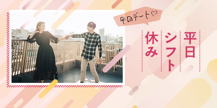 平日シフト休み<デート>B