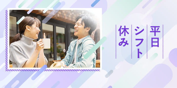 平日シフト休みA