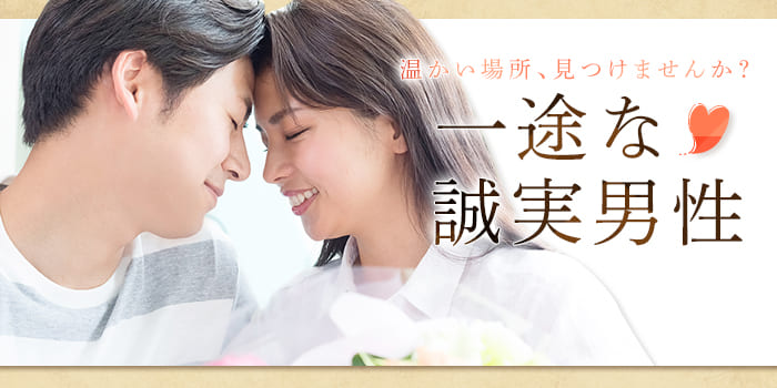一途な誠実男性