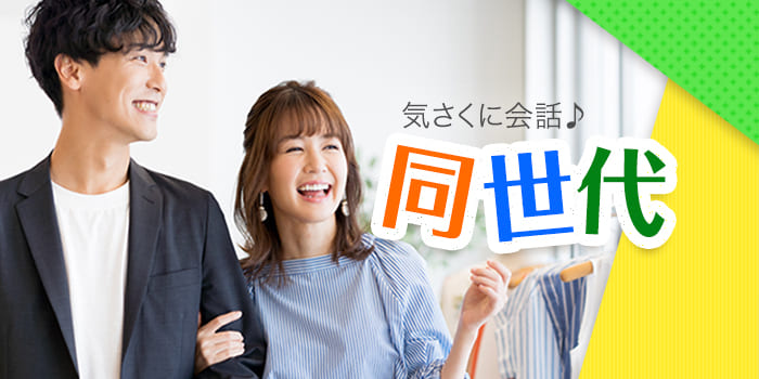 同世代
