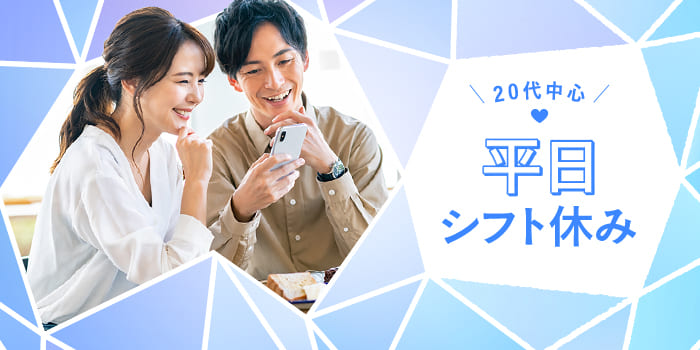 平日シフト休み<20代中心>