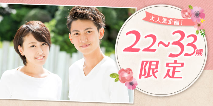 22~33歳限定A