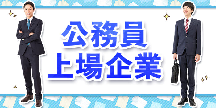 公務員・上場企業