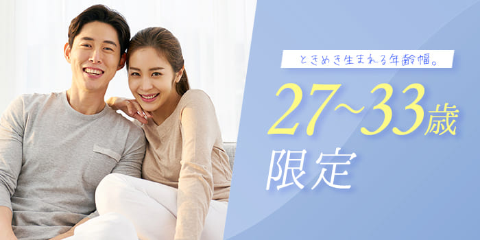 27~33歳限定A