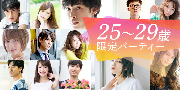 25~29歳限定