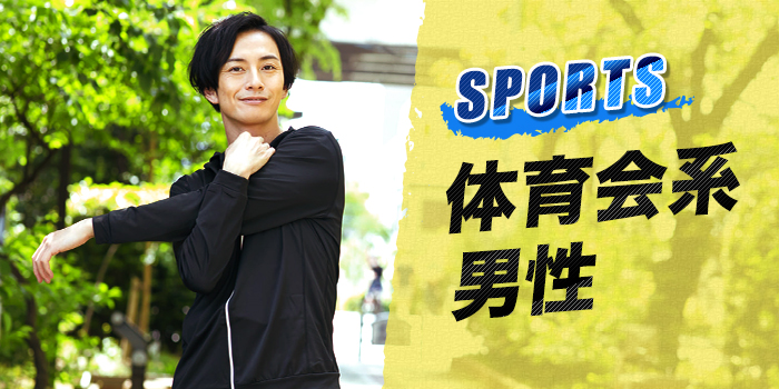 スポーツ・体育会系