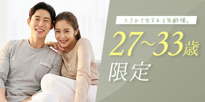 27~33歳限定