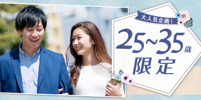 25~35歳限定A