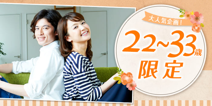 22~33歳限定B