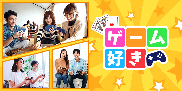 ゲーム好き