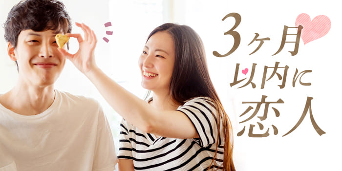 3か月以内に恋人A