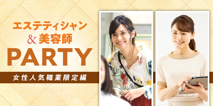 人気職業(エステティシャン・美容師)