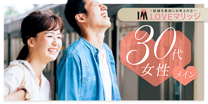 LOVEマリッジ 30代メイン
