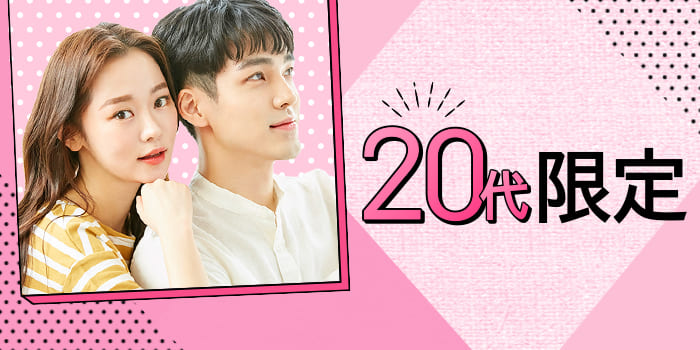 20代限定A