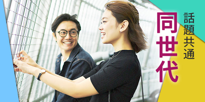 話題共通!同世代