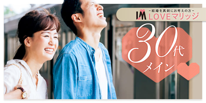 LOVEマリッジ 30代メイン