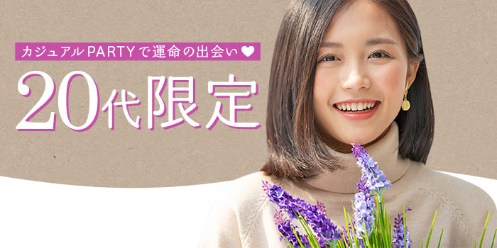 20代限定A