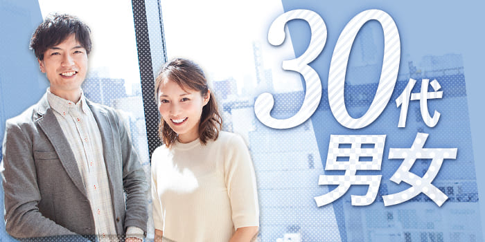 30代男女