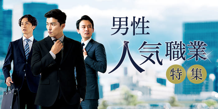 男性「人気職業」特集!