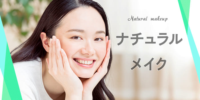 ナチュラルメイク