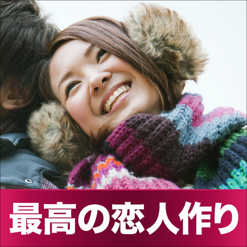20代限定/恋活・友活編