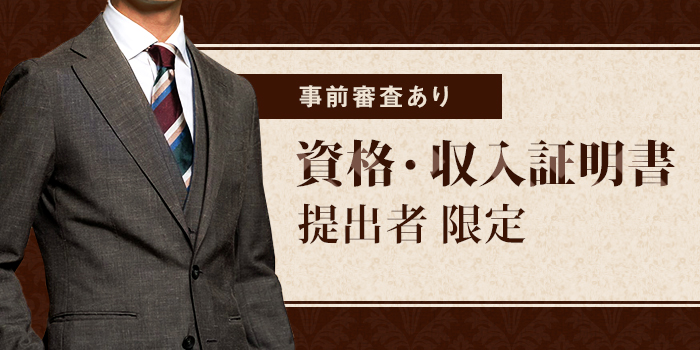 審査制/資格・年収証明