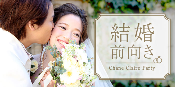 結婚前向き編