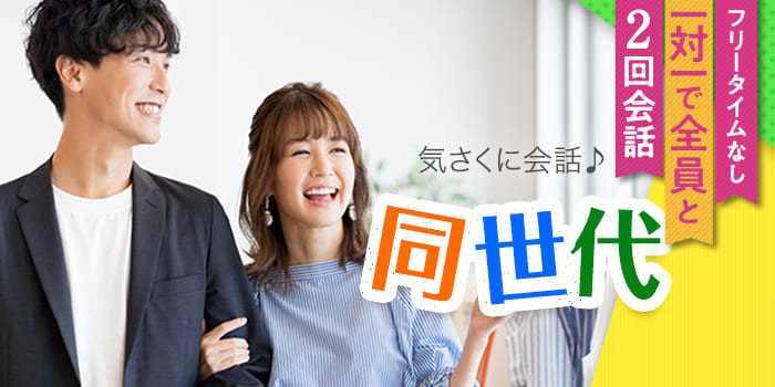 同世代
