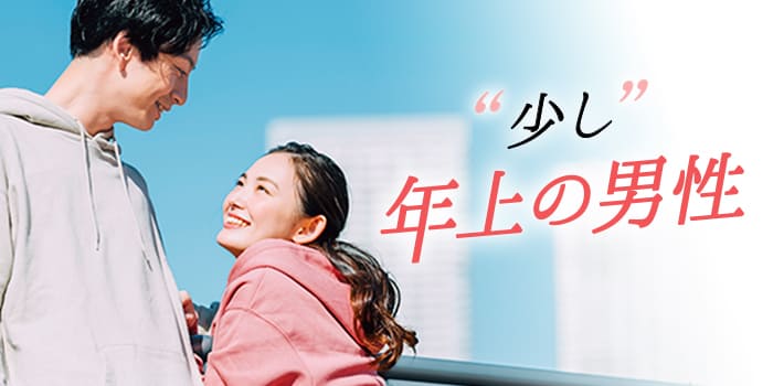 "少し"年上の男性B
