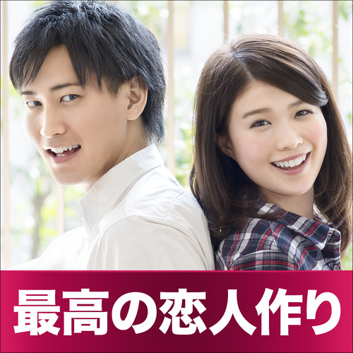 20代限定/恋活・友活編