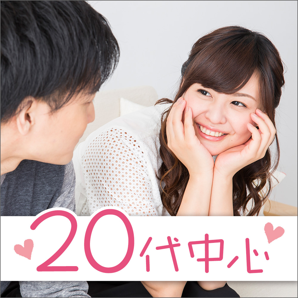 20代中心/恋活・友活編