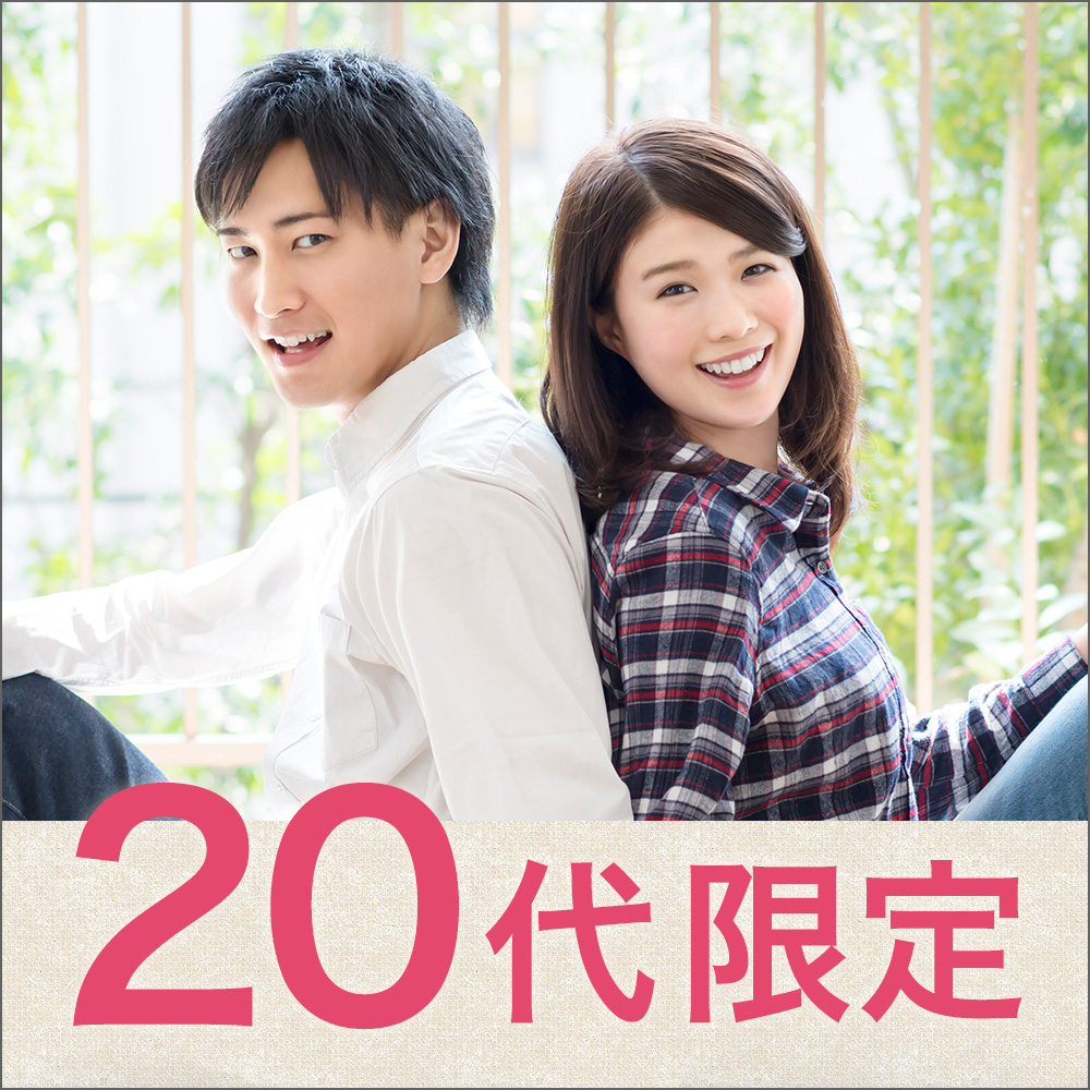 20代限定/恋活・友活編