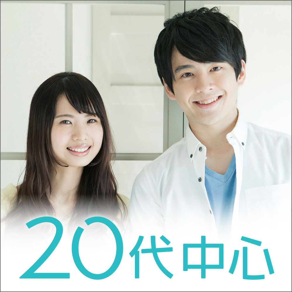 20代中心/恋活・友活編