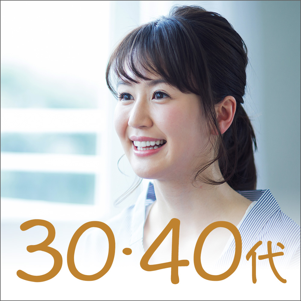 30代・40代/好条件・真剣交際編