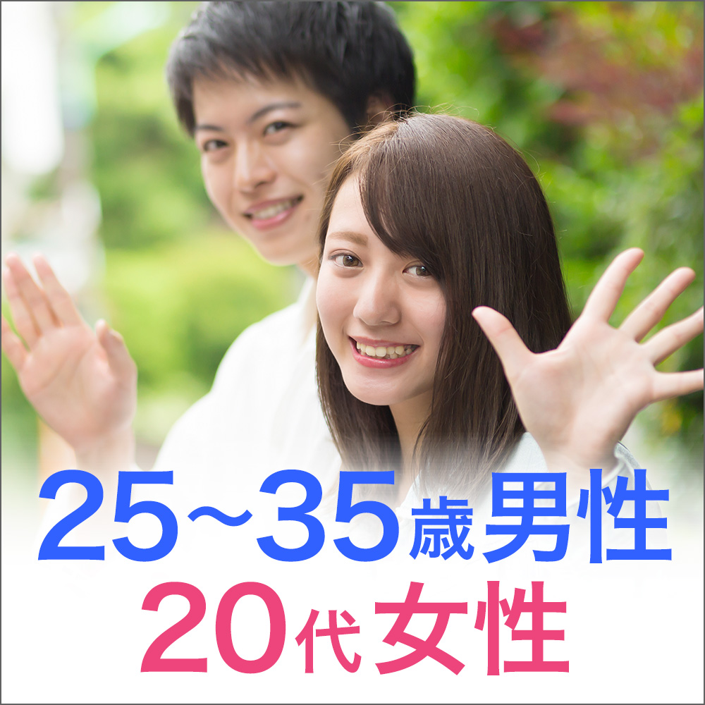 25歳~35歳男性vs20代女性/恋活・友活編