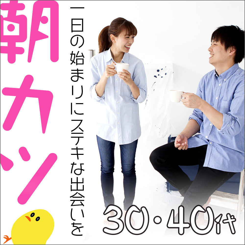 30代・40代/朝カツ編
