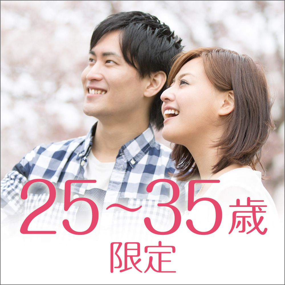 25歳~35歳限定/婚活編