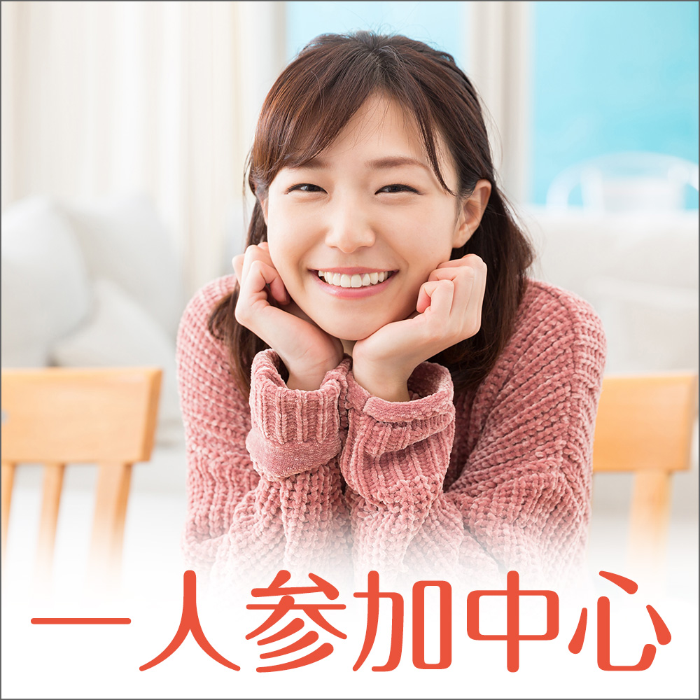 20代・30代/1人参加中心編