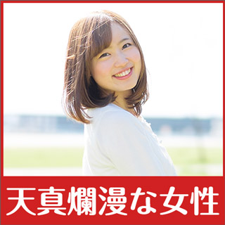 天真爛漫な女性