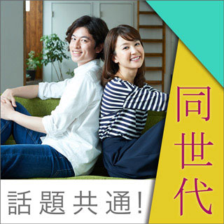話題共通!同世代