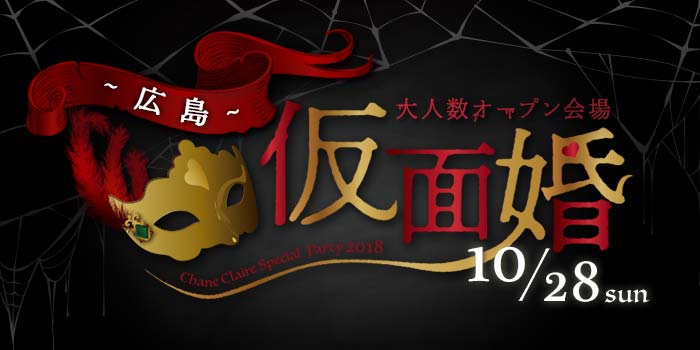 広島1会場のパーティー結果報告