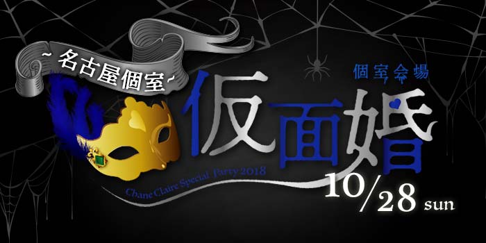 名古屋個室会場のパーティー結果報告