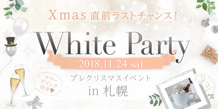 札幌1会場のパーティー結果報告