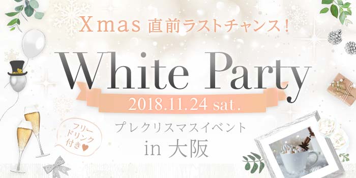 大阪駅前第2ビル会場のパーティー結果報告