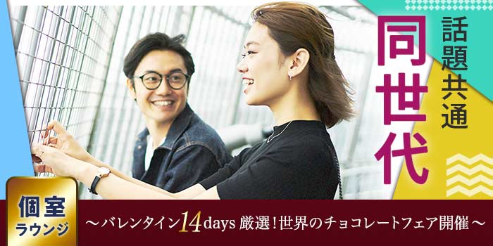 話題共通!同世代