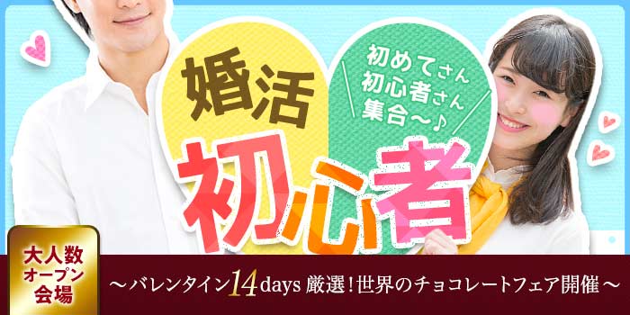 婚活初心者