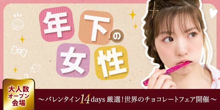 年下の女性